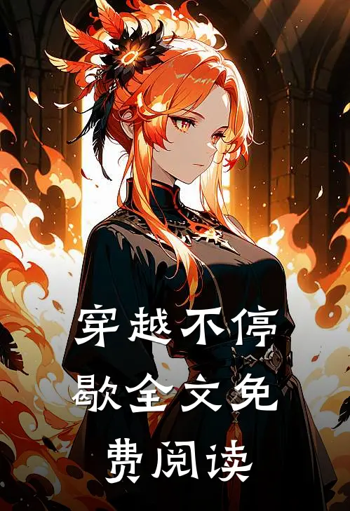 穿越不停歇全文免费阅读