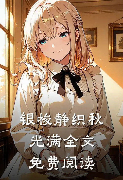 银梭静织秋光满全文免费阅读