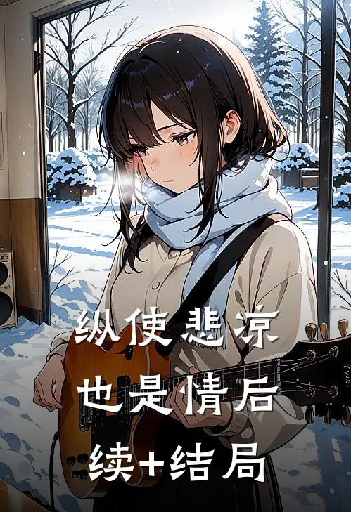 纵使悲凉也是情后续+结局