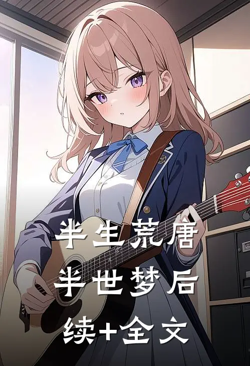 半生荒唐，半世梦后续+全文