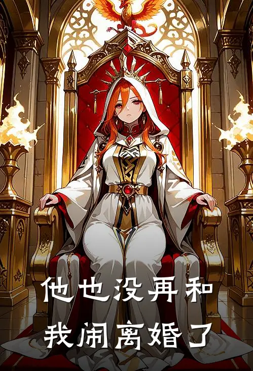 他也没再和我闹离婚了