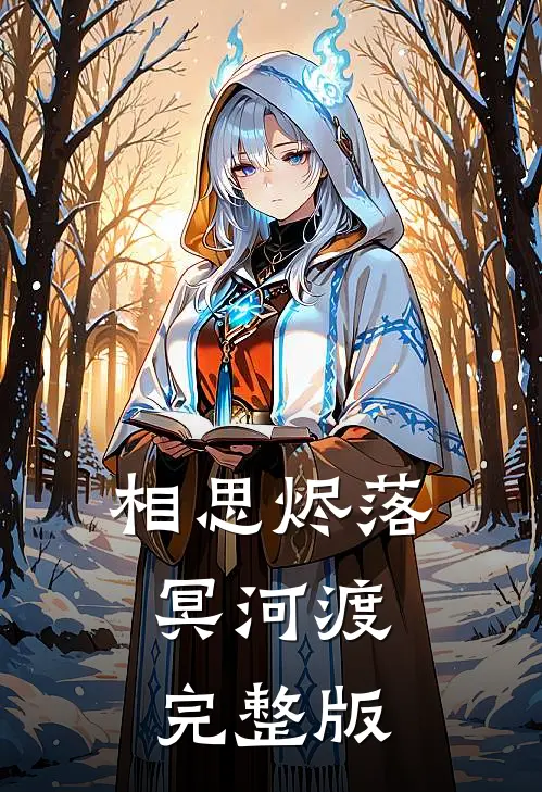相思烬落冥河渡完整版