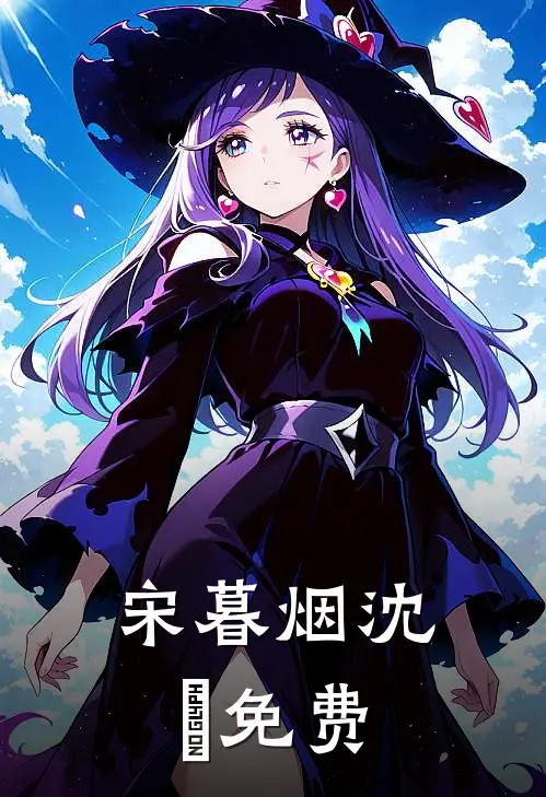 宋暮烟沈玦免费