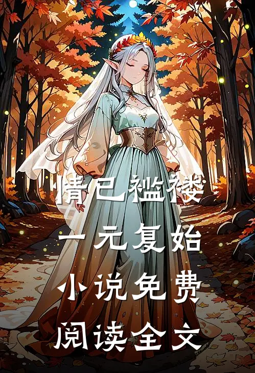情已褴褛，一元复始小说免费阅读全文