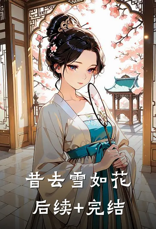 昔去雪如花后续+完结