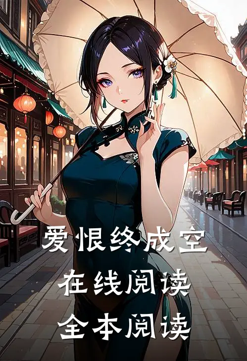 爱恨终成空在线阅读全本阅读