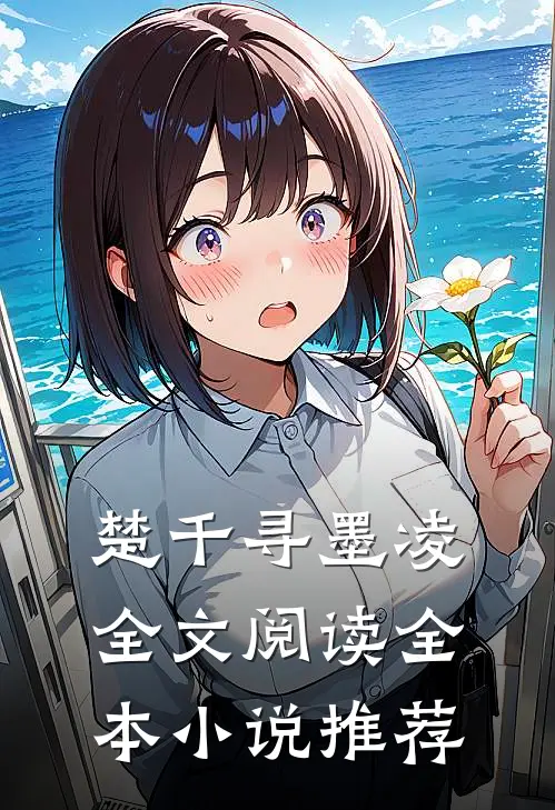 楚千寻墨凌全文阅读全本小说推荐