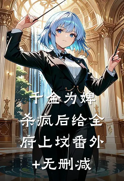 千金为婢，杀疯后给全府上坟番外+无删减