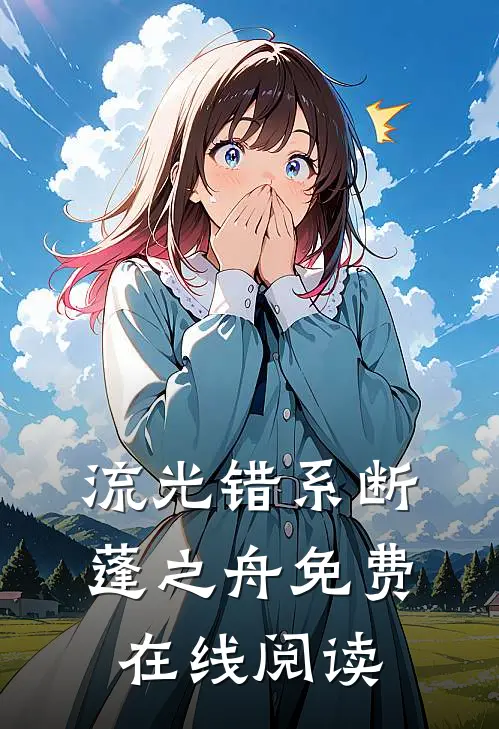 流光错系断蓬之舟免费在线阅读