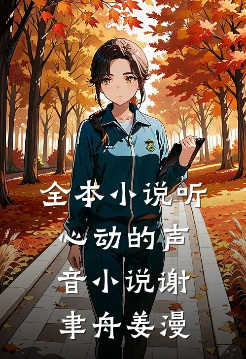 全本小说听心动的声音小说谢聿舟姜漫