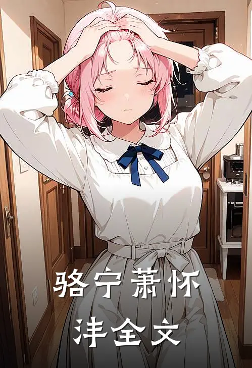 骆宁萧怀沣全文