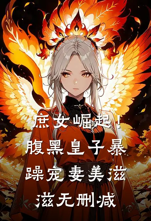庶女崛起!腹黑皇子暴躁宠妻美滋滋无删减