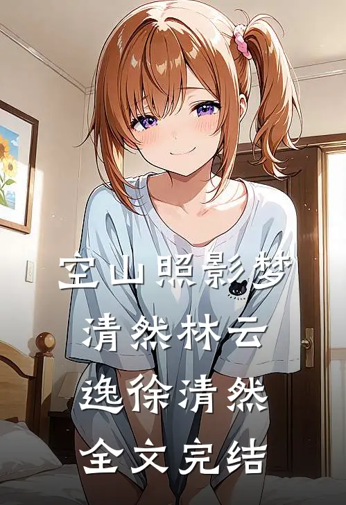 空山照影梦清然林云逸徐清然全文完结