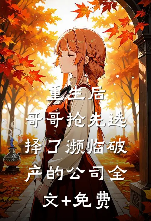 重生后，哥哥抢先选择了濒临破产的公司全文+免费