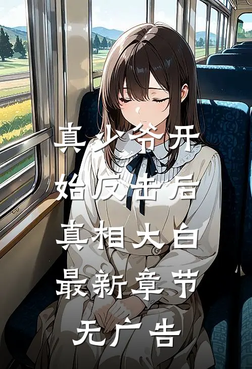 真少爷开始反击后，真相大白最新章节无广告