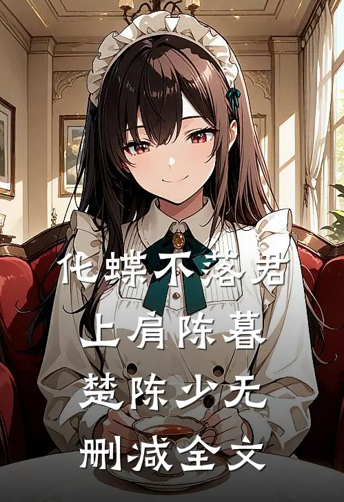 化蝶不落君上肩陈暮楚陈少无删减全文