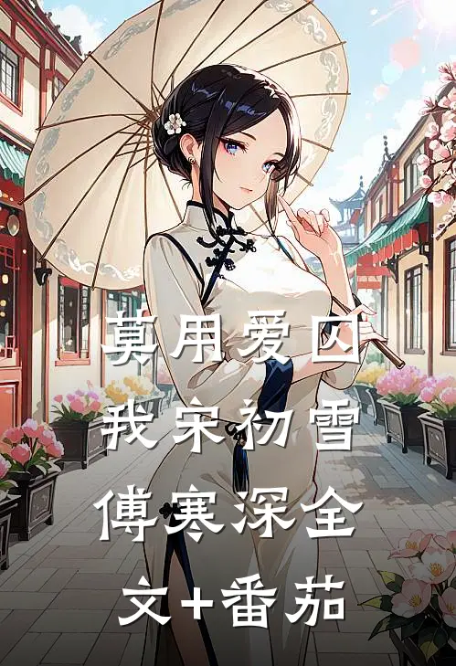 莫用爱囚我宋初雪傅寒深全文+番茄