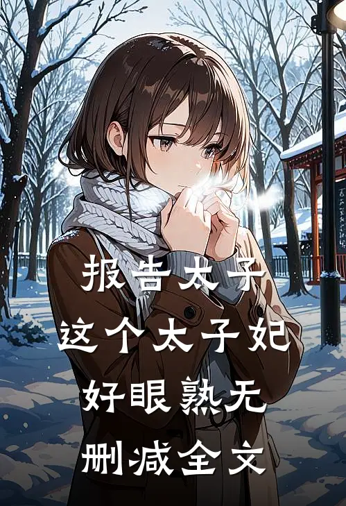 报告太子：这个太子妃好眼熟无删减全文