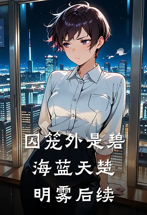 囚笼外是碧海蓝天楚明雾后续