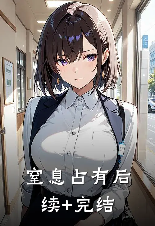 窒息占有后续+完结