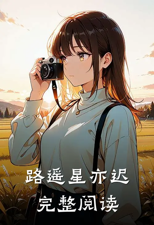 路遥星亦迟完整阅读