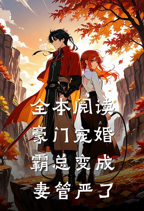全本阅读豪门宠婚：霸总变成妻管严了