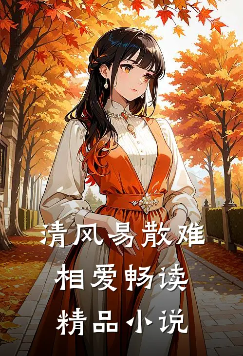 清风易散难相爱畅读精品小说