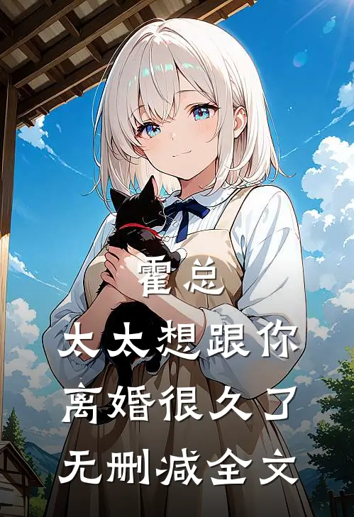 霍总，太太想跟你离婚很久了无删减全文
