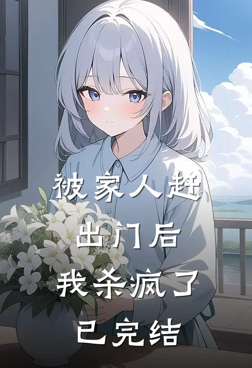 被家人赶出门后，我杀疯了已完结
