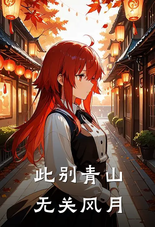 此别青山，无关风月