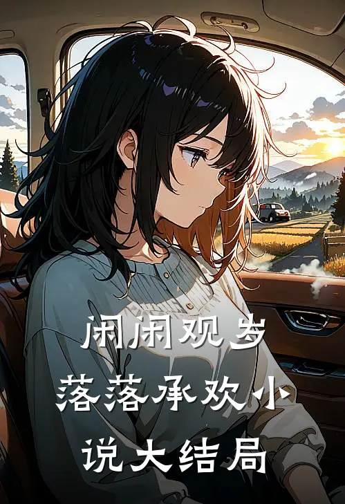 闲闲观岁，落落承欢小说大结局