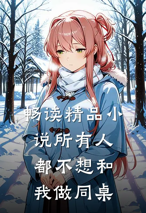 畅读精品小说所有人都不想和我做同桌