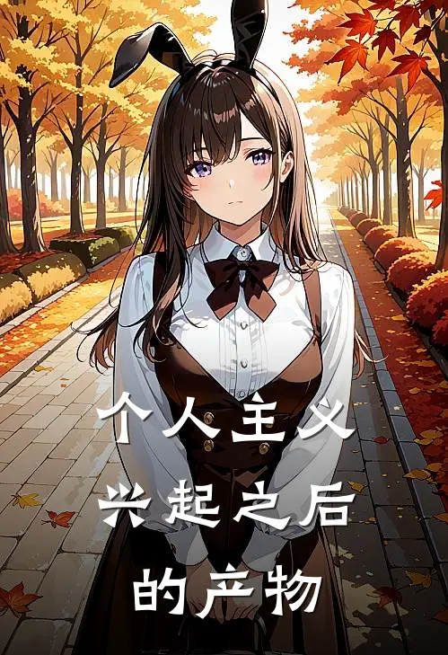 个人主义兴起之后的产物