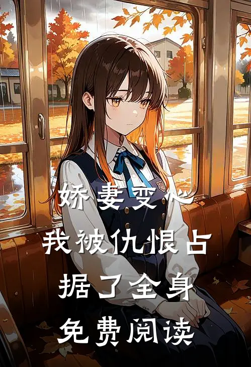 娇妻变心,我被仇恨占据了全身免费阅读