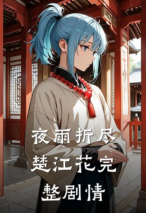 夜雨折尽楚江花完整剧情
