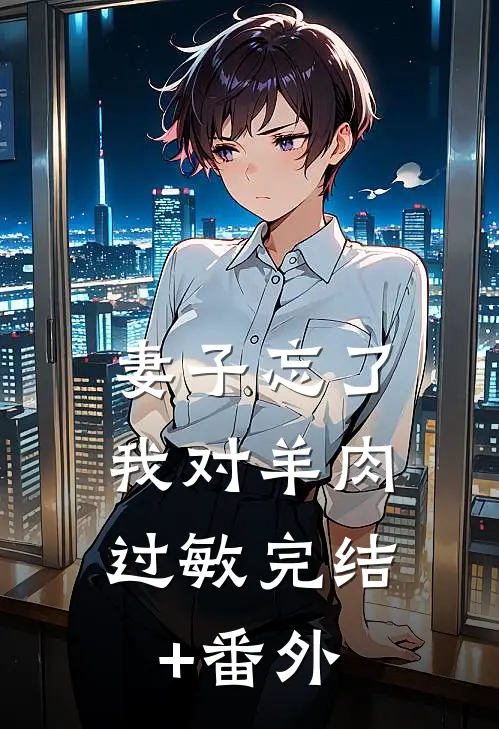妻子忘了，我对羊肉过敏完结+番外