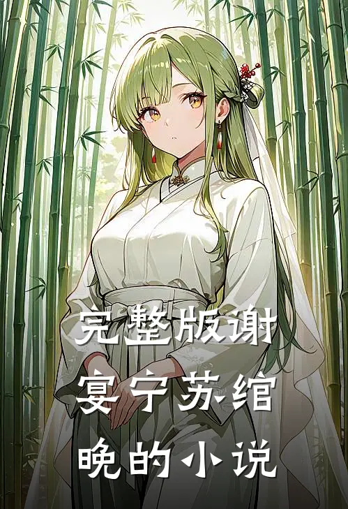 完整版谢宴宁苏绾晚的叫
