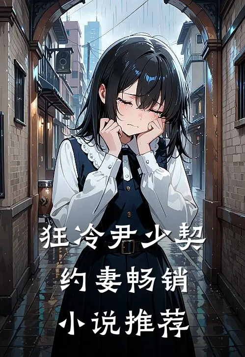 狂冷尹少契约妻畅销小说推荐