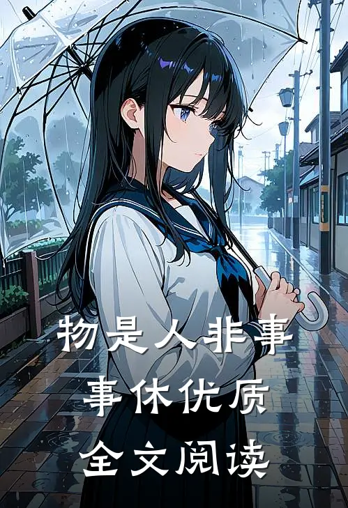 物是人非事事休优质全文阅读