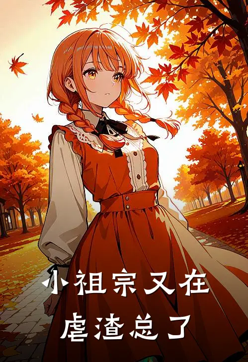 小祖宗又在虐渣总了