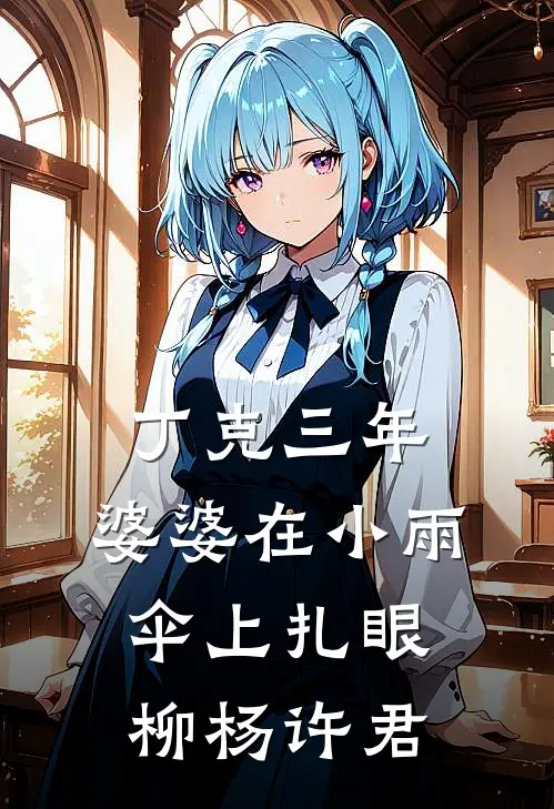 丁克三年，婆婆在小雨伞上扎眼柳杨许君
