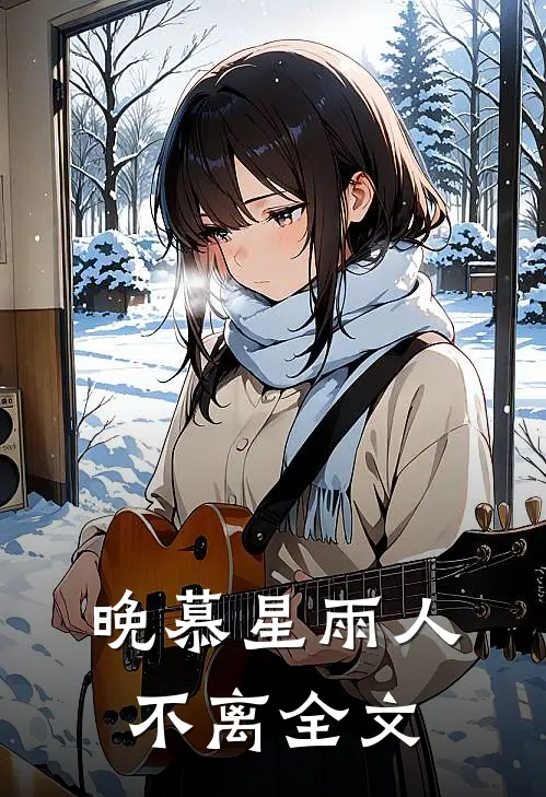晚慕星雨人不离全文