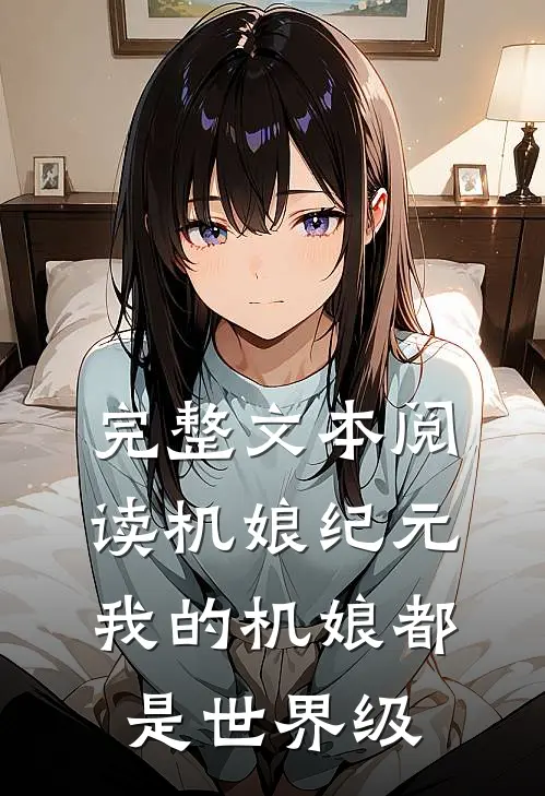 完整文本阅读机娘纪元：我的机娘都是世界级