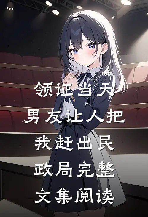 领证当天，男友让人把我赶出民政局完整文集阅读