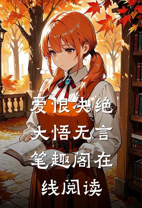 爱恨决绝,大悟无言笔趣阁在线阅读全文