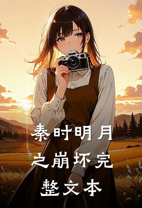 秦时明月之崩坏完整文本