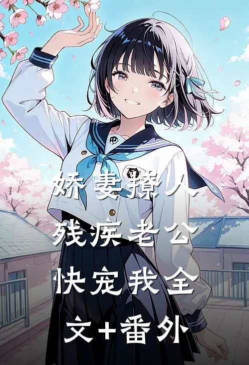 娇妻撩人：残疾老公快宠我全文+番外