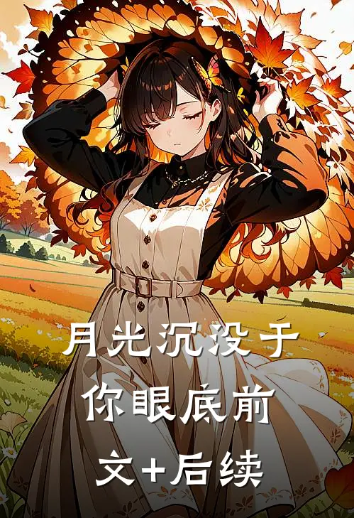 月光沉没于你眼底前文+后续