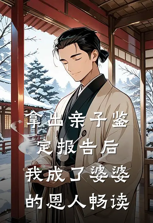 拿出亲子鉴定报告后，我成了婆婆的恩人畅读