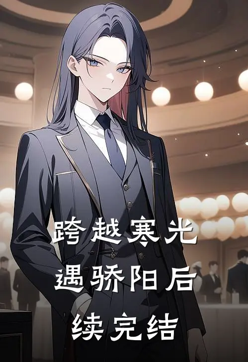 跨越寒光遇骄阳后续完结